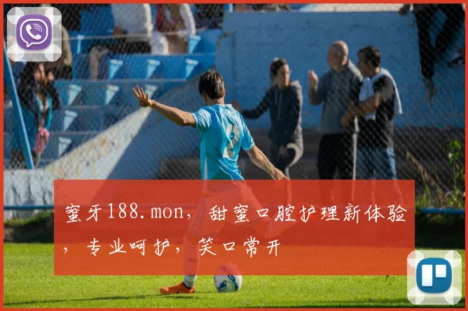 蜜牙188.mon，甜蜜口腔护理新体验，专业呵护，笑口常开