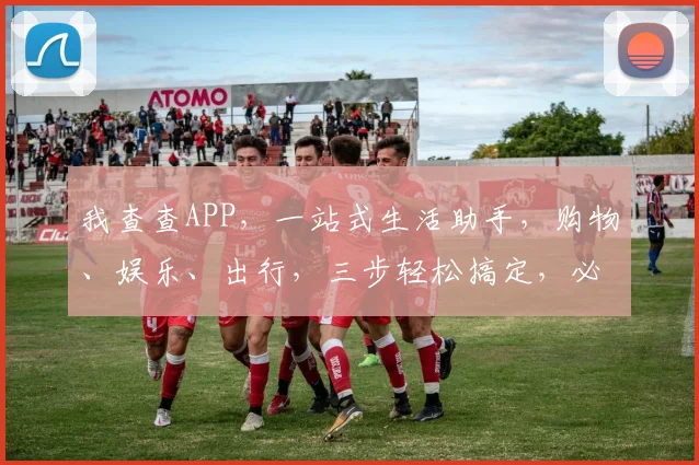 我查查APP，一站式生活助手，购物、娱乐、出行，三步轻松搞定，必备神器