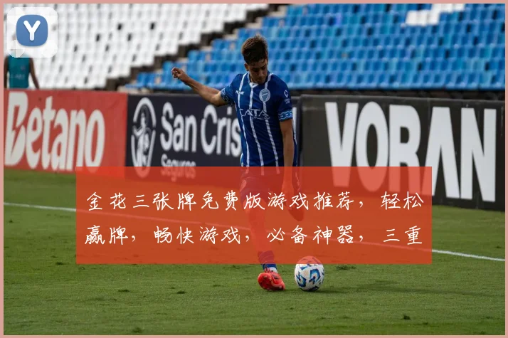 金花三张牌免费版游戏推荐，轻松赢牌，畅快游戏，必备神器，三重福利等你来