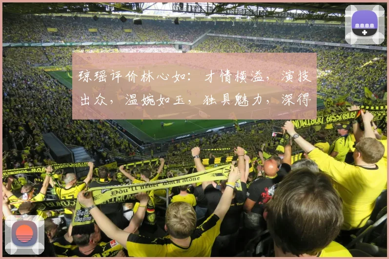 琼瑶评价林心如：才情横溢，演技出众，温婉如玉，独具魅力，深得观众喜爱，堪称荧幕经典。