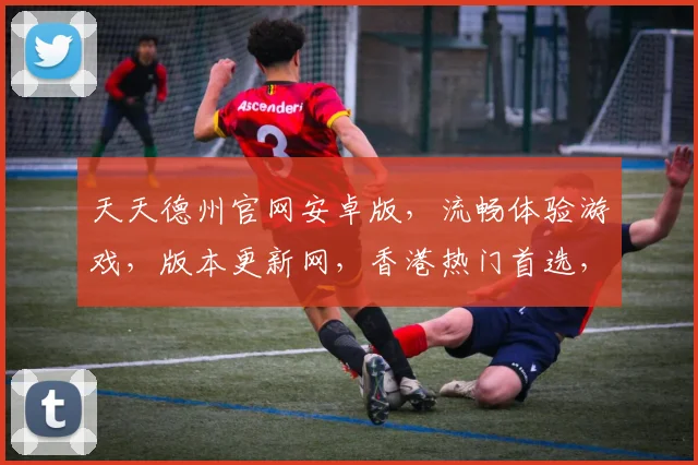 天天德州官网安卓版，流畅体验游戏，版本更新网，香港热门首选，三重优化，畅玩无忧。