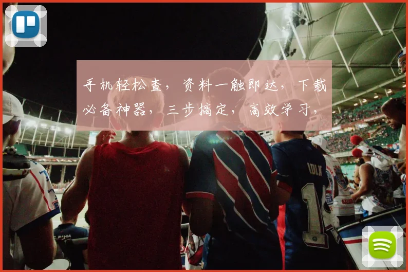 手机轻松查，资料一触即达，下载必备神器，三步搞定，高效学习，生活助手，轻松拥有