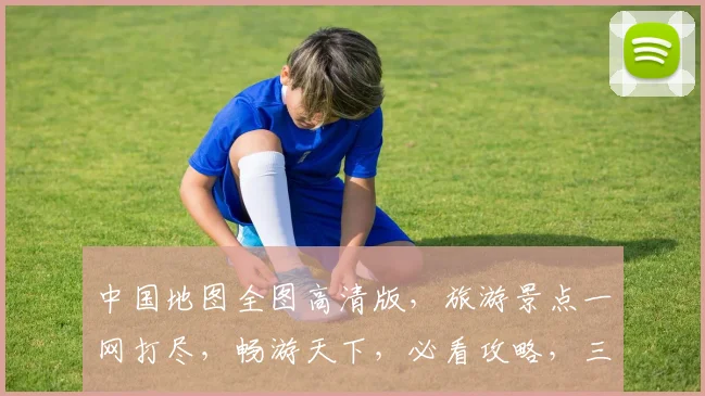 中国地图全图高清版，旅游景点一网打尽，畅游天下，必看攻略，三步轻松规划行程。