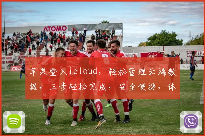 苹果登入icloud，轻松管理云端数据，三步轻松完成，安全便捷，体验无忧。