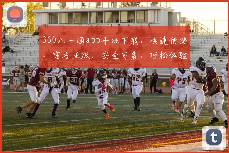 360八一通app手机下载，快速便捷，官方正版，安全可靠，轻松体验