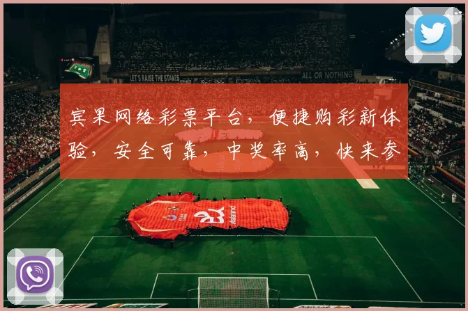 宾果网络彩票平台，便捷购彩新体验，安全可靠，中奖率高，快来参与