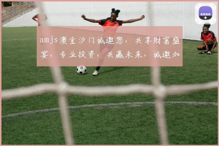 amjs澳金沙门诚邀您，共享财富盛宴，专业投资，共赢未来，诚邀加入
