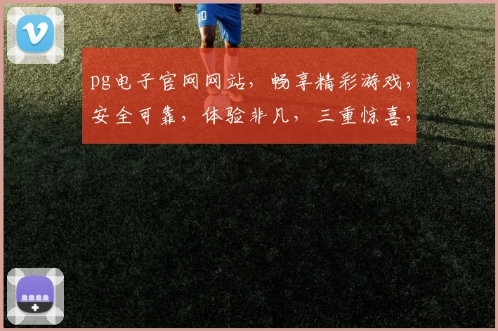 pg电子官网网站，畅享精彩游戏，安全可靠，体验非凡，三重惊喜，不容错过