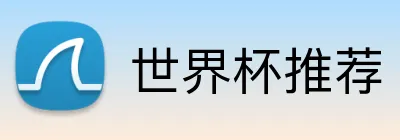 世界杯推荐 logo